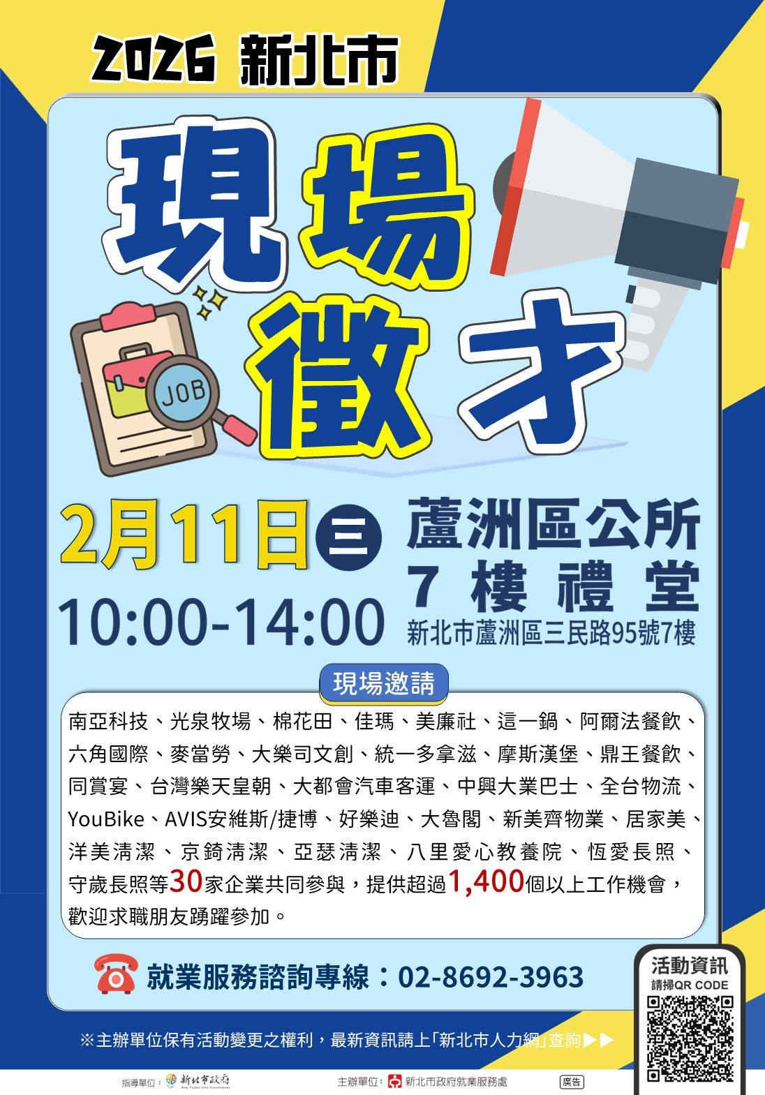 2026新北市現場徵才活動(0211蘆洲區公所)