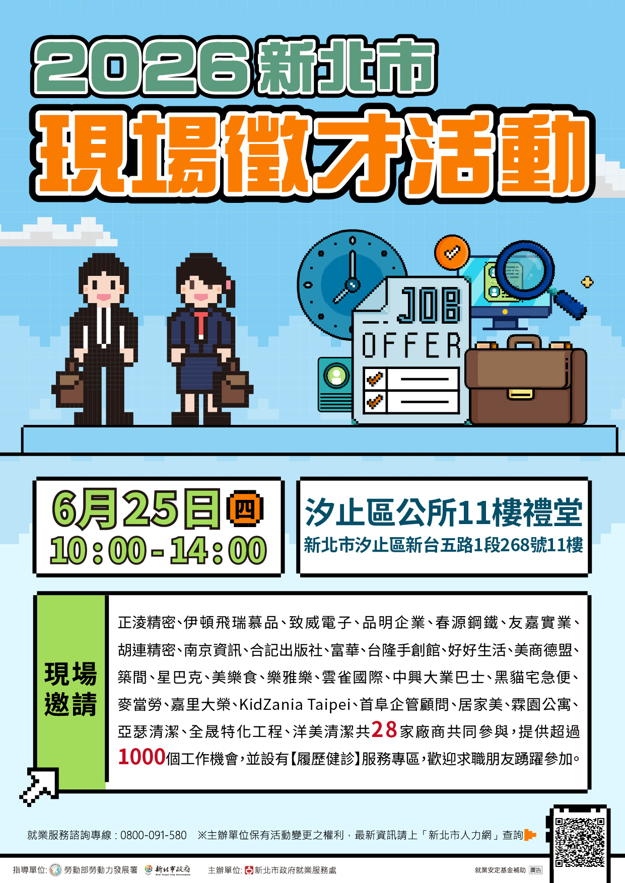 2026新北市現場徵才活動(0625汐止區公所)