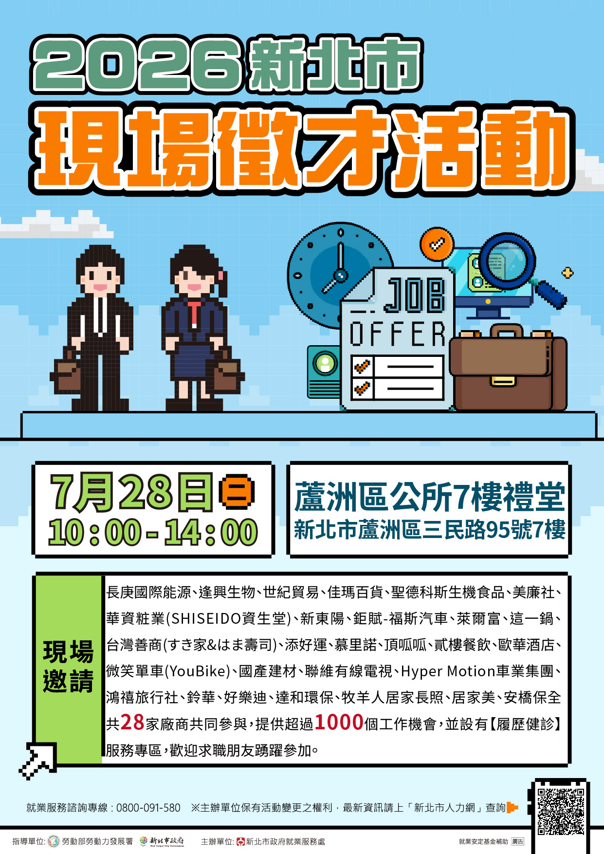 2026新北市現場徵才活動(0728蘆洲區公所)