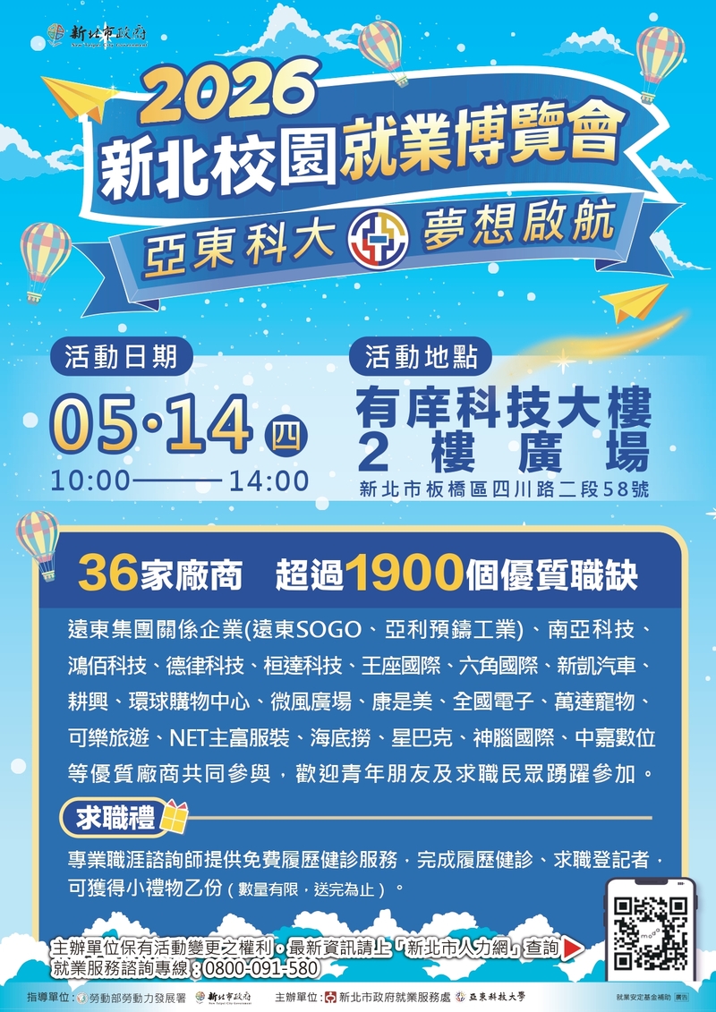 2026新北校園就業博覽會(亞東科大)