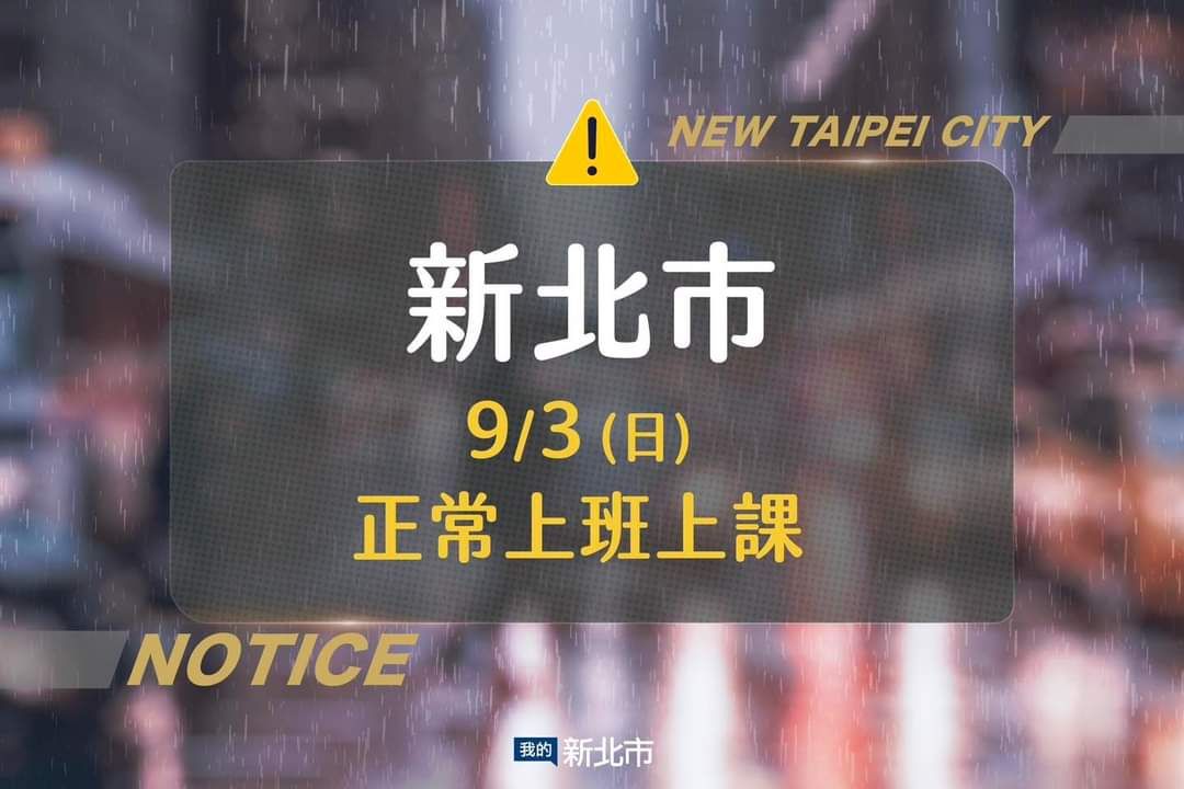 新北市9/3正常上班上課